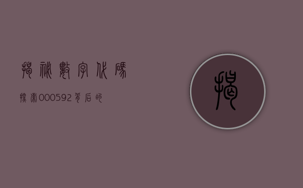 揭秘数字代码，探索000590背后的故事