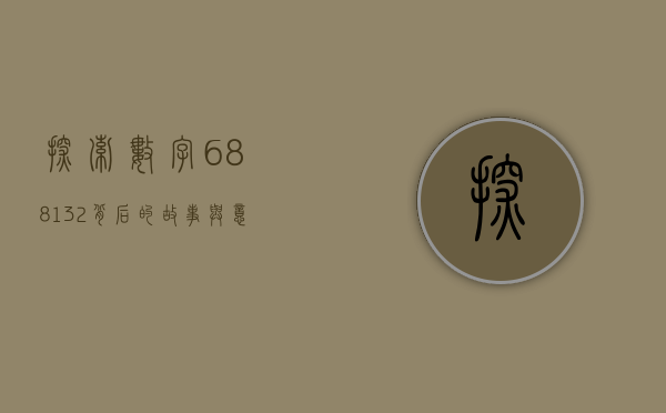 探索数字688132背后的故事与意义