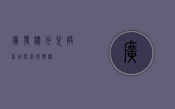 广发积分兑换商城，探索与体验