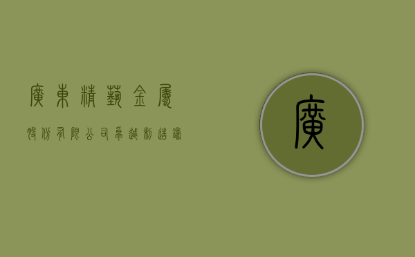 广东精艺金属股份有限公司，卓越制造，铸就辉煌