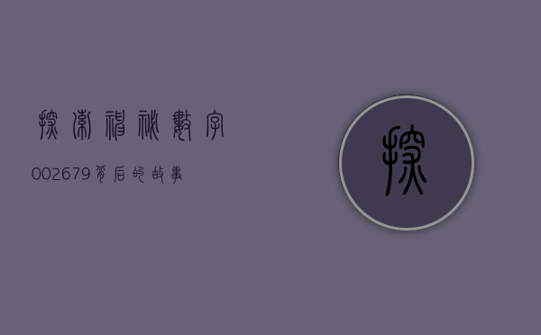 探索神秘数字002679，背后的故事与意义