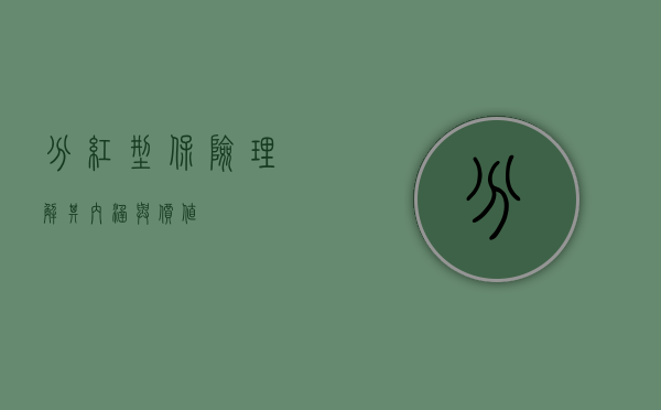 分红型保险，理解其内涵与价值