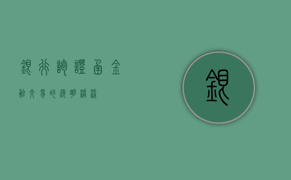 银行询证函，金融交易的透明桥梁
