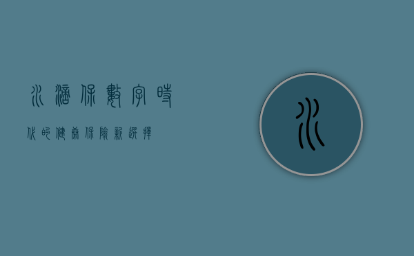 水滴保，数字时代的健康保险新选择