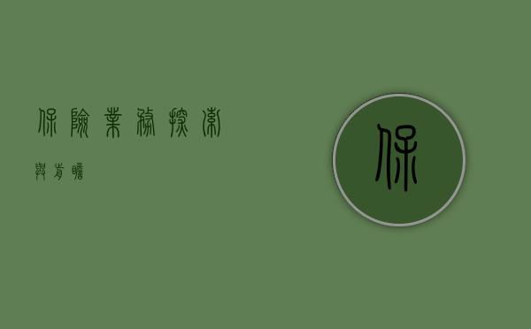 保险业务，探索与前瞻