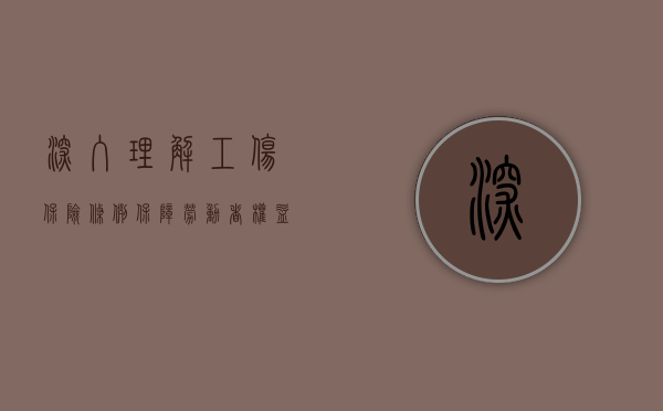 深入理解工伤保险条例，保障劳动者权益的重要法规