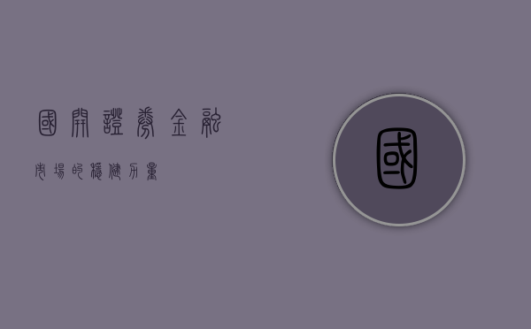 国开证券，金融市场的稳健力量