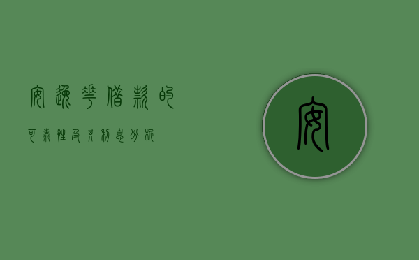 安逸花借款的可靠性及其利息分析