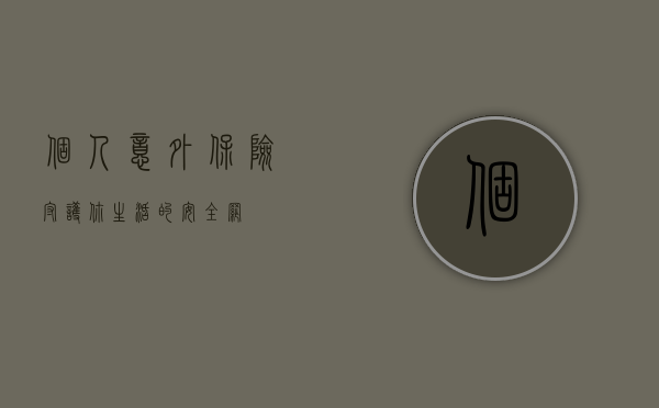 个人意外保险，守护你生活的安全网