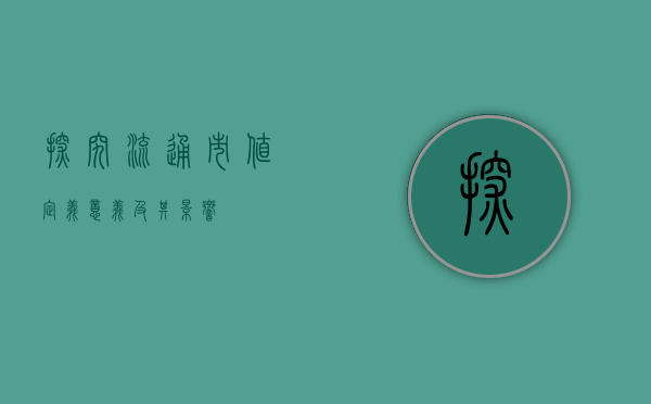 探究流通市值，定义、意义及其影响