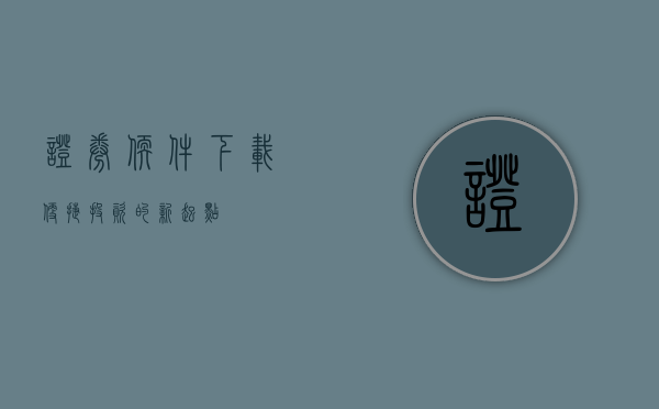 证券软件下载，便捷投资的新起点