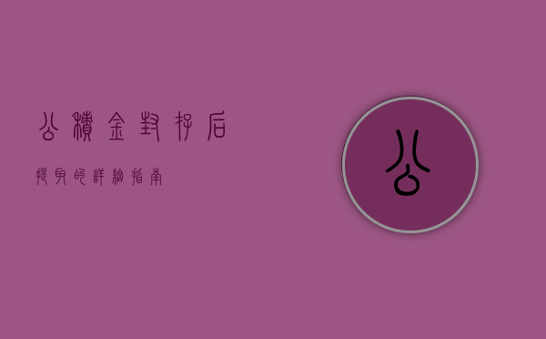 公积金封存后提取的详细指南