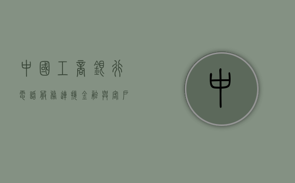 中国工商银行电话服务，连接金融与客户的桥梁