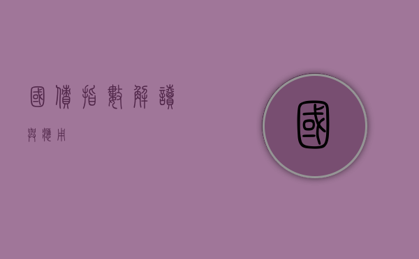 国债指数，解读与应用