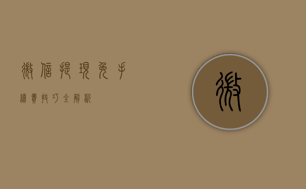 微信提现免手续费技巧全解析