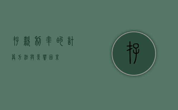 存款利率的计算方法与影响因素