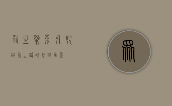 众生药业，引领健康之路的先锋力量