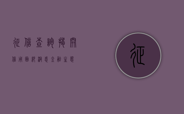 征信查询，揭开信用面纱，洞悉金融生态