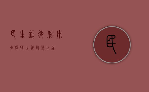 民生银行信用卡，便捷之选，智慧生活