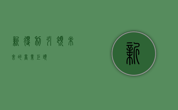 新得利，引领未来的商业巨头