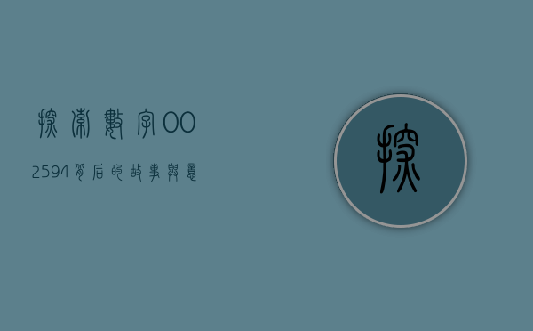探索数字002594背后的故事与意义