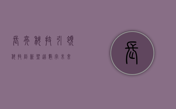 长亮科技,引领科技创新,塑造数字未来