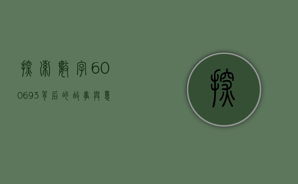 探索数字600693背后的故事与意义