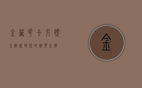 金葵花卡，引领金融新时代的精英之选