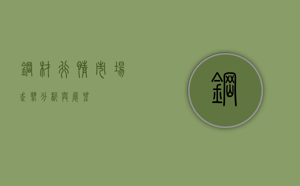 钢材行情，市场走势分析与展望