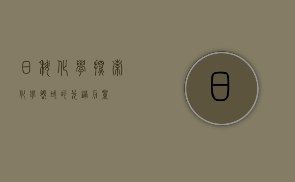 日科化学，探索化学领域的先锋力量