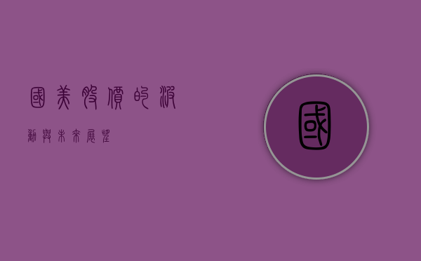 国美股价的波动与未来展望