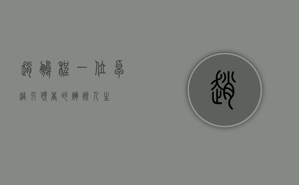 赵鹏程，一位卓越引领者的辉煌人生