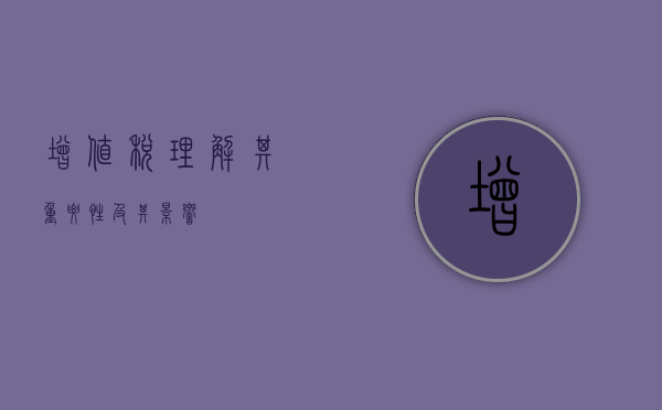 增值税，理解其重要性及其影响