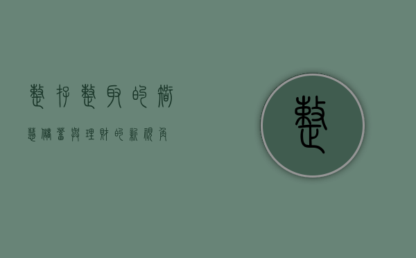 整存整取的智慧，储蓄与理财的新视角
