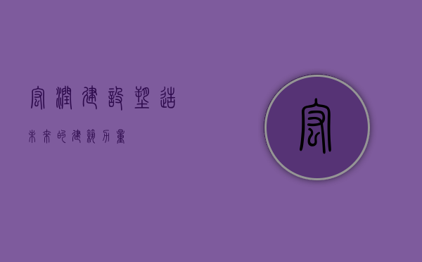 宏润建设,塑造未来的建筑力量