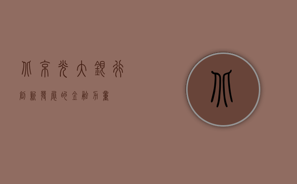 北京光大银行，创新发展的金融力量
