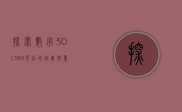 探索数字301389背后的故事与意义