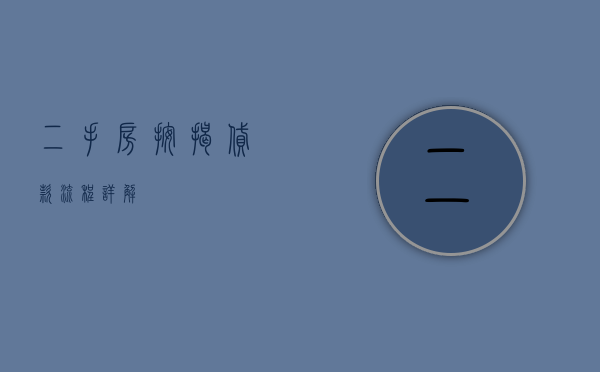 二手房按揭贷款流程详解