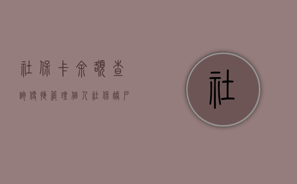 社保卡余额查询，便捷管理个人社保账户