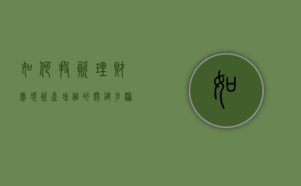 如何投资理财，实现资产增值的关键步骤