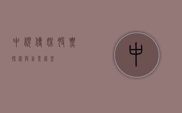 中视传媒股票，探索与前景展望