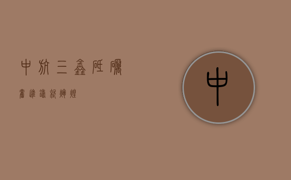 中航三鑫，砥砺奋进，铸就辉煌