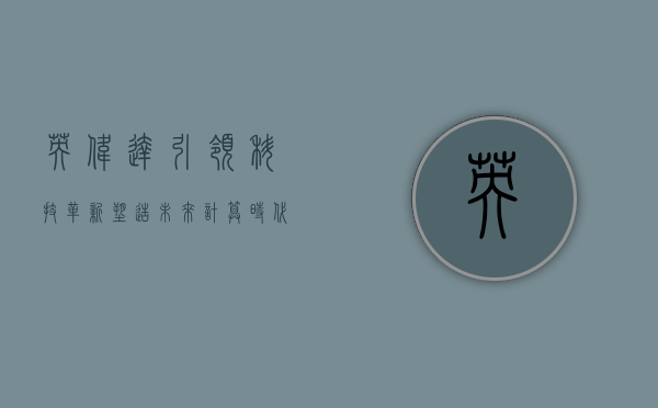 英伟达，引领科技革新，塑造未来计算时代