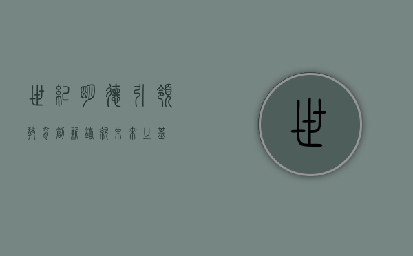 世纪明德，引领教育创新，铸就未来之基