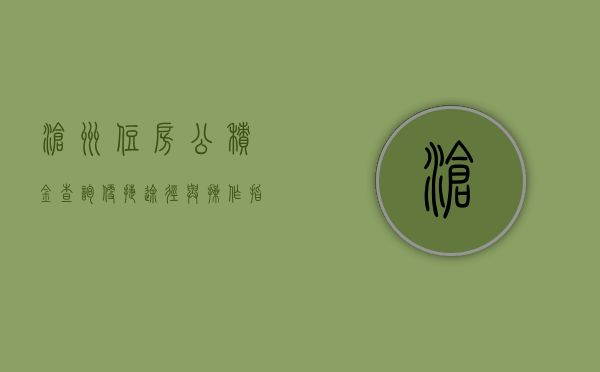 沧州住房公积金查询—便捷途径与操作指南