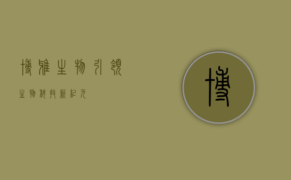 博雅生物，引领生物科技新纪元