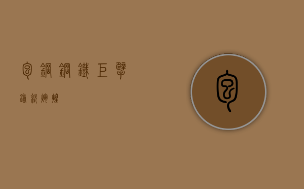 包钢，钢铁巨擘，铸就辉煌