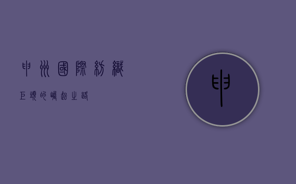 申洲国际，纺织巨头的崛起之路
