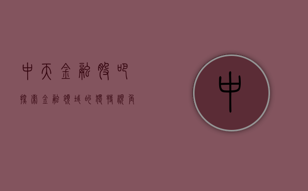 中天金融股吧，探索金融领域的热门话题与趋势