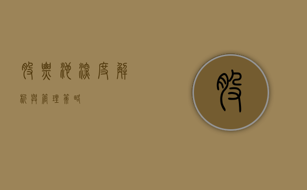 股票池，深度解析与管理策略
